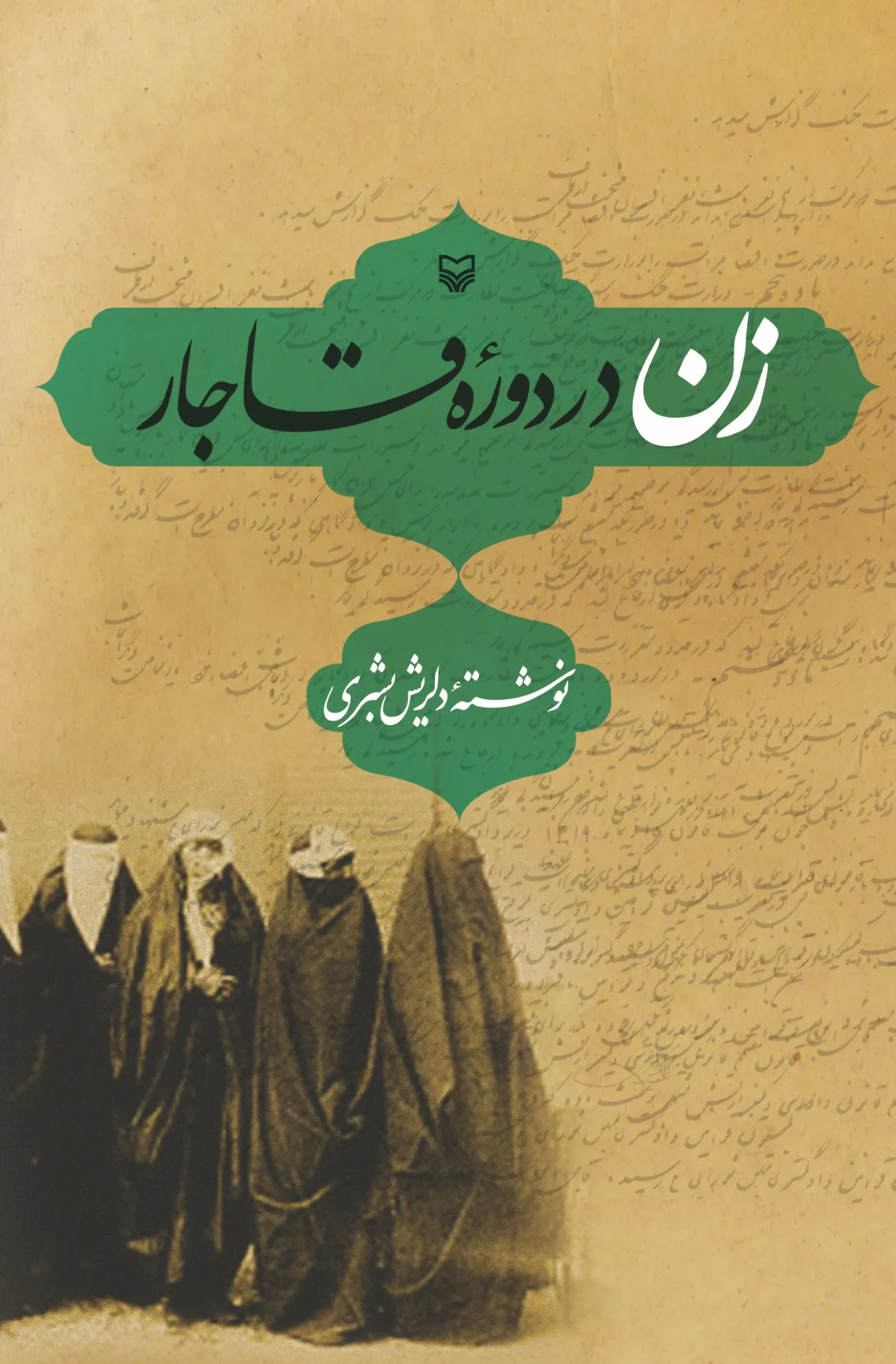 زن قاجار